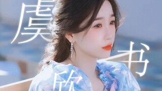 【虞书欣】她也是努力了七年才走到今天