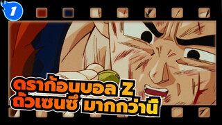 [ดราก้อนบอล Z] หากมี ถั่วเซนซึ มากกว่านี้ อนาคตจะเปลี่ยนไปหรือไม่?_1