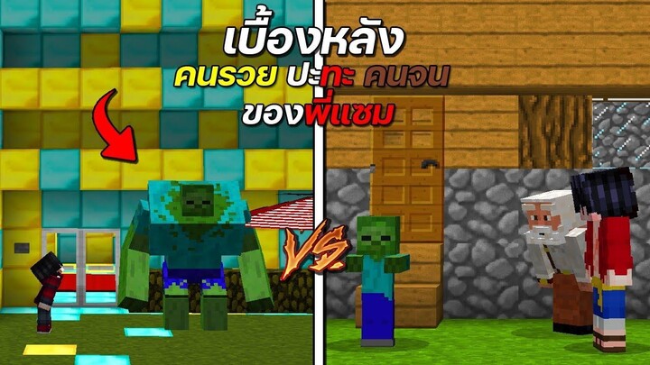 เบื้องหลังพี่แซม คนรวย VS คนจน ตอน ซอมบี้ยักษ์ จะโดนกัดไหม!!😲 - ( Minecraft เบื้องหลัง )