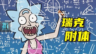 【扒】姐弟俩获姥爷智慧附体，简直要上天！瑞克和莫蒂漫画之瑞克附体