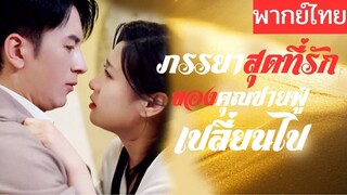 [พากย์ไทยเต็มเรื่อง] นางเอกทั้งรักทั้งเกลียดพระเอก เธอเจ็บช้ำจนแกล้งตายไปห้าปี