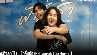 ภารกิจสุดฟิน ฟ้าลั่นรัก (Fahlanruk The Series)