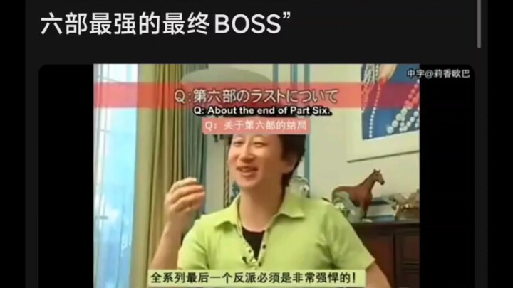 大家认同荒木说普奇是前六部最强boss吗？