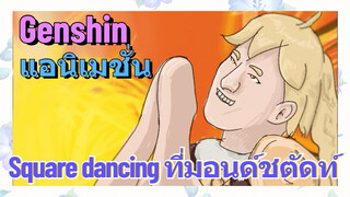 [เก็นชิน แอนิเมชั่น] Square dancing ที่มอนด์ชตัดท์