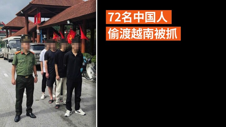 72名中国人偷渡越南被抓