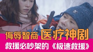 【老邪吐槽】爆笑吐槽侮辱智商的医疗神剧《极速救援》
