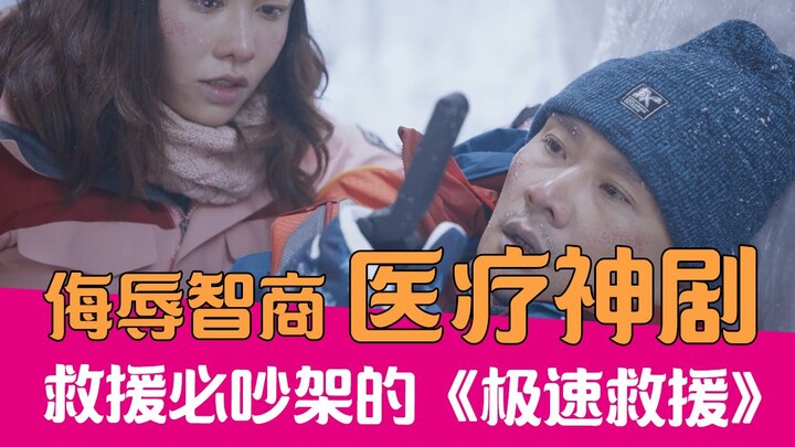 【老邪吐槽】爆笑吐槽侮辱智商的医疗神剧《极速救援》