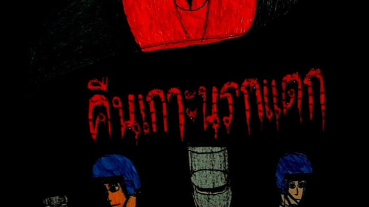 คืนเกาะนรกแตก ตอนที่ 2