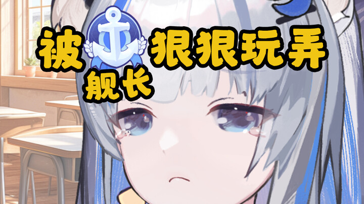 这下被舰长狠狠“玩弄”了！
