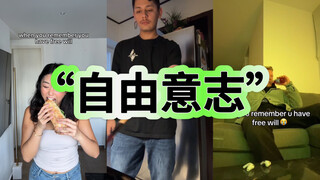 当你突然想起你有“自由意志”