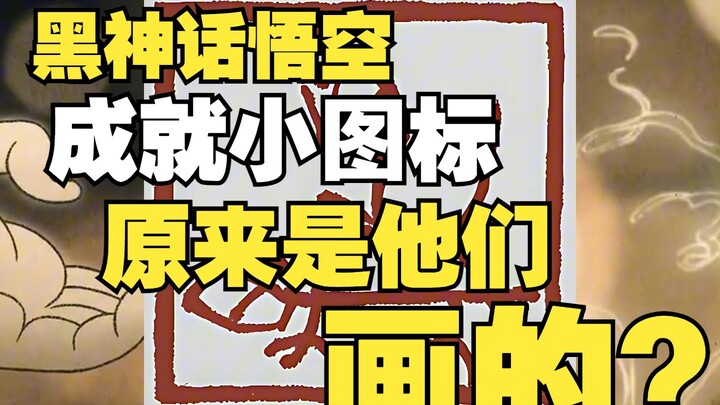 Không ngờ biểu tượng thành tựu của Hắc Hầu lại do họ vẽ, mà nói thật thì dù phong cách mỗi người một