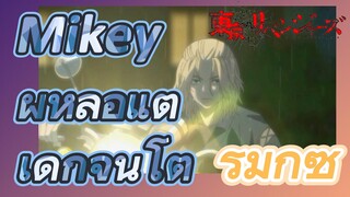 [โตเกียว รีเวนเจอร์ส] รีมิกซ์ | Mikey ผู้หล่อแต่เด็กจนโต