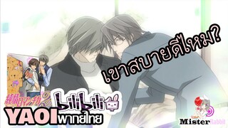 [YAOI] Junjou Romantica SS2 - คิดถึงเขาหรอ? [FanDub]