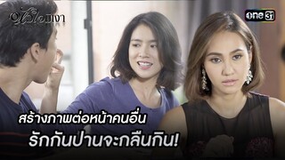 สร้างภาพต่อหน้าคนอื่น รักกันปานจะกลืนกิน! | Highlight #หัวใจมีเงา Ep.14 | one31