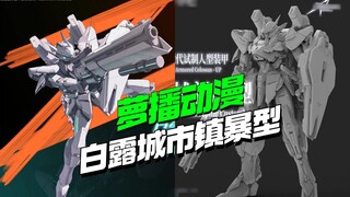 Luobo Animation x Xiaomangbailu City Riot Type [โมเดลแนวหน้า]