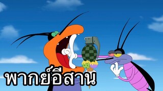 OGGY บักแมวกับแมลงสาบ แมวตีกอล์ฟ พากย์อีสาน EP.2