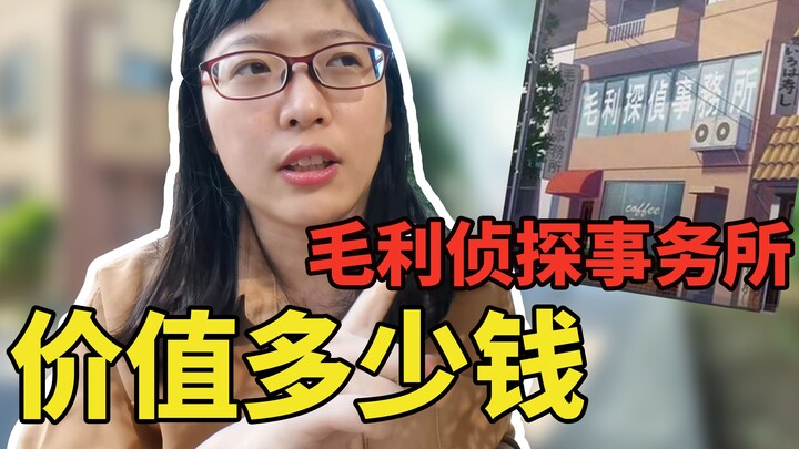 实地调查，毛利侦探事务所在现实中要多少钱？毛利大叔居然是个富二代？