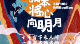 我本将心向明月 完整高清版