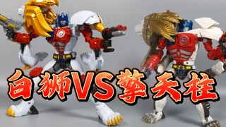 白狗擎天柱！MP与世界初擎天柱对比 野兽之战2白狮擎天柱【使者讲模型】