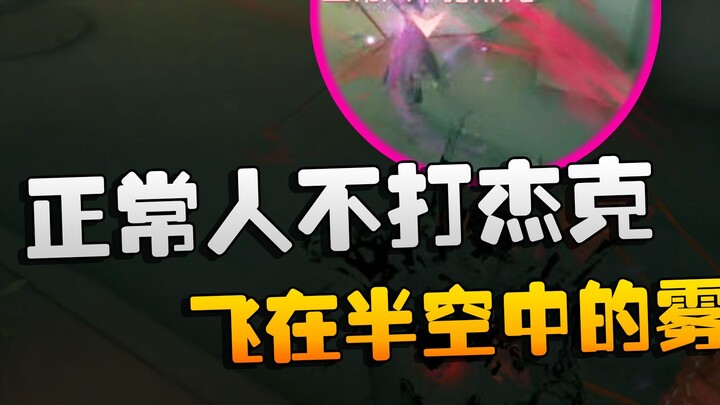 Identity V: คนปกติไม่เล่นแจ็ค! ใบมีดหมอกที่ลอยอยู่กลางอากาศ