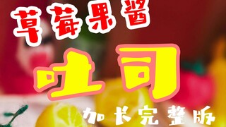 草莓果酱吐司/加长版/定格动画