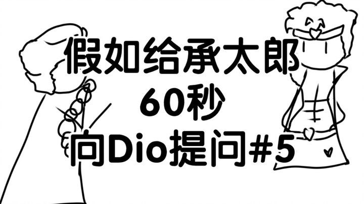 假如给承太郎60秒向Dio提问 #5