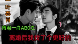 Bo Jun Yishao AB0: หลังจากการหย่าร้าง ฉันพบสิ่งที่ดีกว่า 1 [Yiye Chunxiao/Gentle Scum Boss Uncle Sec