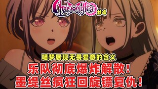 彻底爆炸！AveMujica解散！墨缇丝疯狂回旋镖讽刺祥子！喵梦展现真实的爱与责任让观众共情！第四集剧情解析与观后感，我们颂乐人偶真的太有意思啦！