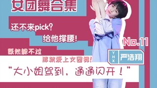 【Yan Haoxiang's supplementary plan】11 Yan Meina is here! The most complete collection of girl group 