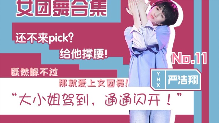 【严浩翔补档企划】11严美娜驾到！女团舞最全合集（逐渐真香