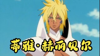 【死神】十刃-蒂雅·赫丽贝尔招式盘点