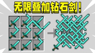 当钻石剑可以融合，该如何制作出九合一超级钻石剑！