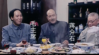 蒋介石请毛主席吃饭、实则另有玄机