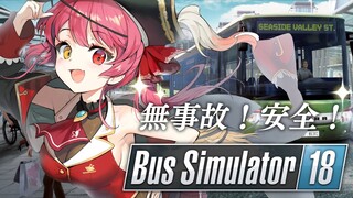 【Bus Simulator 18】地獄のバスツアー天国へ出航！【ホロライブ/宝鐘マリン】