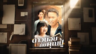 [Full]ดาวน้อยกับคุณปู่(ซับไทย)