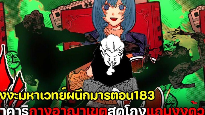 มหาเวทย์ผนึกมาร - 183 อาณาเขตของฮาคาริ การพนันแห่งความตาย!!