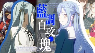 【填词】丰川祥子——蓝调的《白玫瑰》“胆小的人爱说自己无畏”
