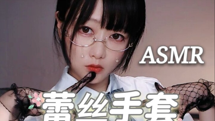 【KiKi】ถุงมือลูกไม้สุดฟิน นวดหูด้วยเจลว่านหางจระเข้~ไม่มีเสียงมนุษย์