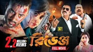 Revenge রিভেঞ্জ Bubly Roshan Misha Sawdagor Bangla Full Movie