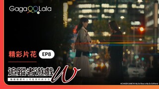 每看必哭😭冬雨還深愛著樹，但終究得離開她...《追蹤者遊戲W 職權騷擾的上司是我的前女友》EP8 精彩片段︱GagaOOLala