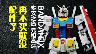 【大餐】 简配爱好者！FIX库库鲁斯·多安之岛 元祖高达RX-78-2把玩分享【CHEN天玩事务所】