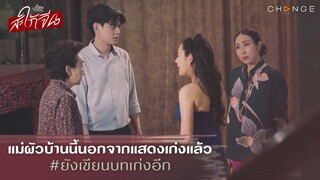 สะใภ้จีน - แม่ผัวบ้านนี้นอกจากแสดงเก่งแล้วยังเขียนบทเก่งอีก [Highlight]