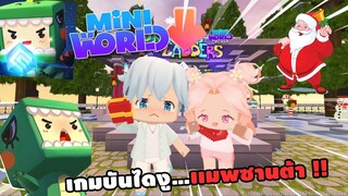 🌍 Mini World: เกมบันไดงู...ตามหาซานต้า !! | Map เเมพผจญภัย