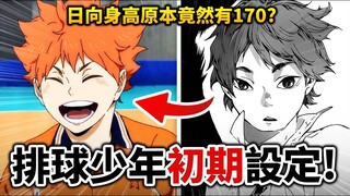 【排球少年】差點就畫成超能力排球？主角本來不是日向？那些你無法想像的漫畫早期設定！｜井川一