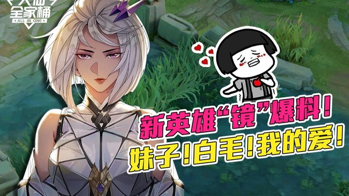 [Daxian Family Bucket] New Hero "Jing" Revealed! A Brand-New Female Warrior? Star Team Member Mengqi