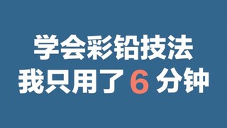 【学会彩铅技法我只用了6分钟】 新手必备，超强干货，史上最强最详细上色技法。 为你纠正新手上色误区。 保姆级教程|包学包会，赶快上车！