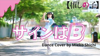 ☆Dance Cover☆ Sign wa B サインはB / B小町 ( 【推しの子】Oshi no Ko OST - B Komachi)