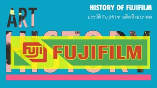 ประวัติ Fuji อดีต อนาคตของ Pro400H | Art History ประวัติศาสตร์ศิลปะ