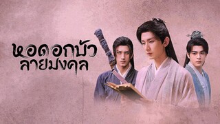 กอดอกบัวลายมงคล ตอนที่2