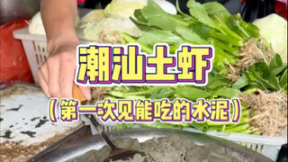 ครั้งแรกที่ได้เห็นปูนซีเมนต์กินได้! เอกลักษณ์ของเฉาชาน?? กลับอร่อยใช้ได้เลย